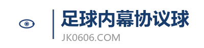 足球内幕协议球